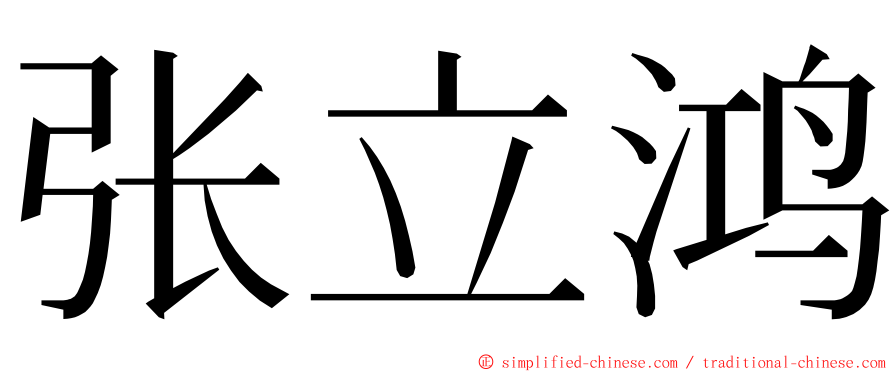 张立鸿 ming font