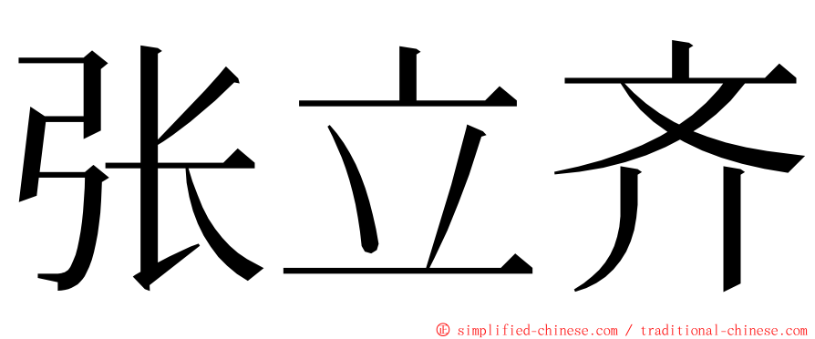 张立齐 ming font