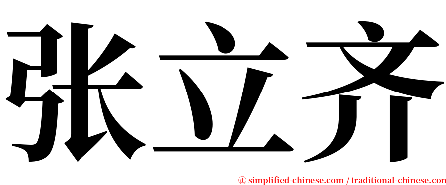 张立齐 serif font