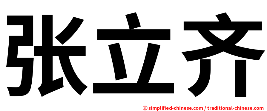 张立齐