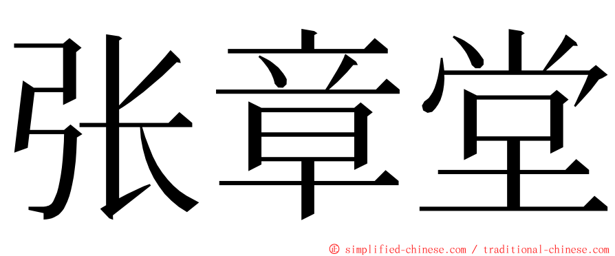 张章堂 ming font