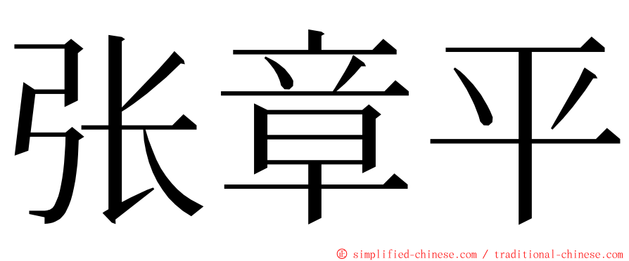 张章平 ming font