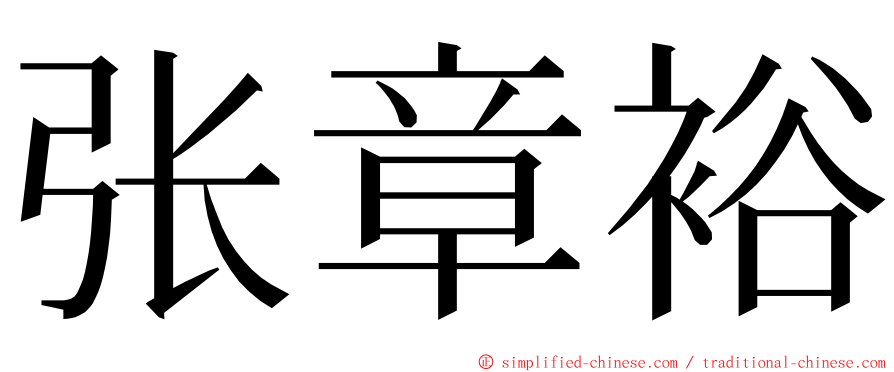 张章裕 ming font