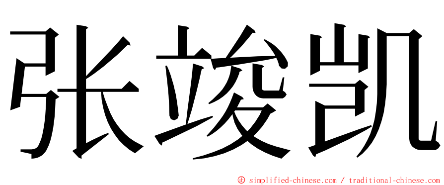张竣凯 ming font