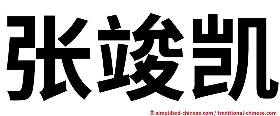 张竣凯