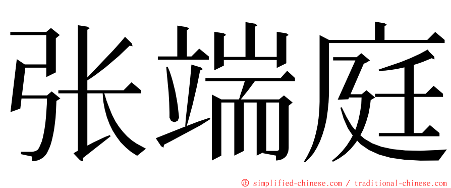 张端庭 ming font