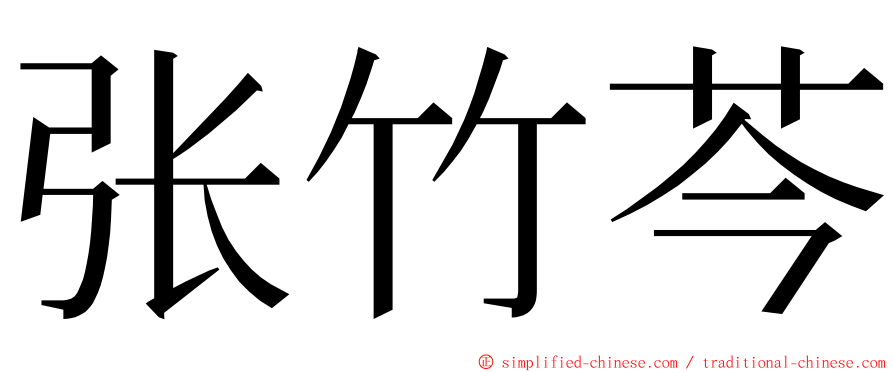 张竹芩 ming font