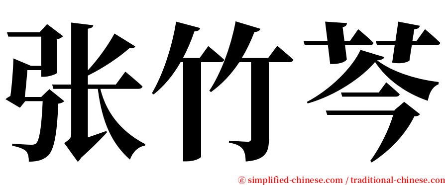 张竹芩 serif font