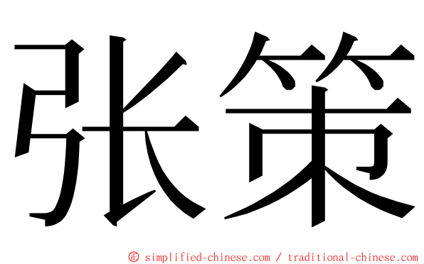 张策 ming font