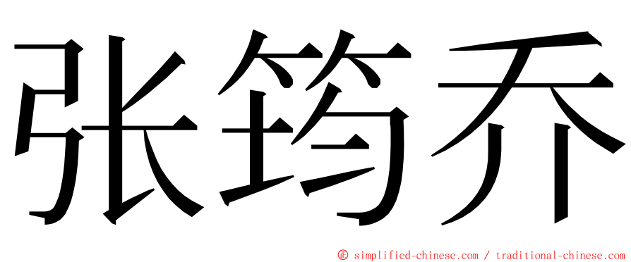 张筠乔 ming font