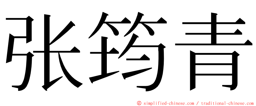 张筠青 ming font