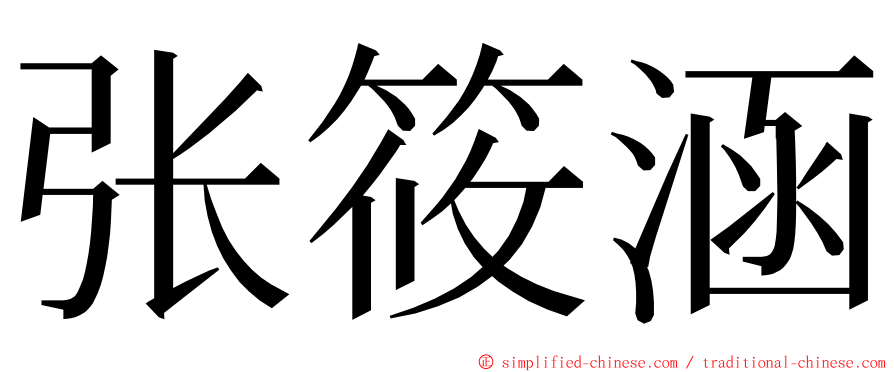 张筱涵 ming font