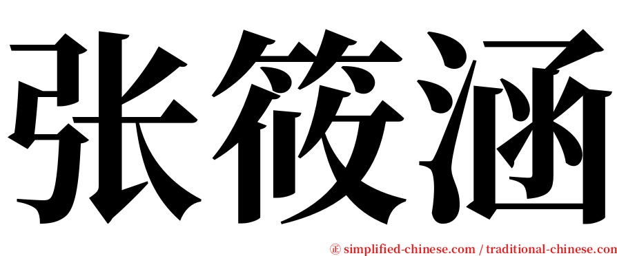 张筱涵 serif font