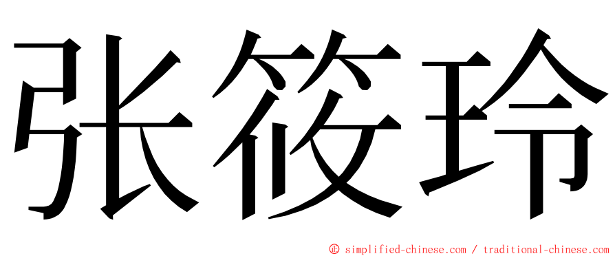 张筱玲 ming font