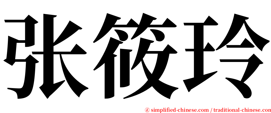 张筱玲 serif font