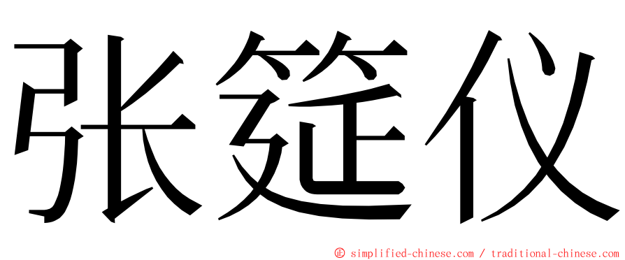 张筵仪 ming font