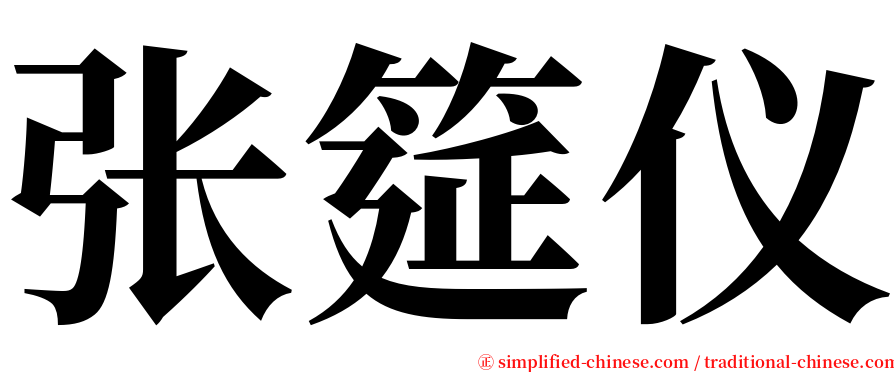 张筵仪 serif font