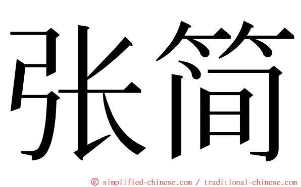 张简 ming font