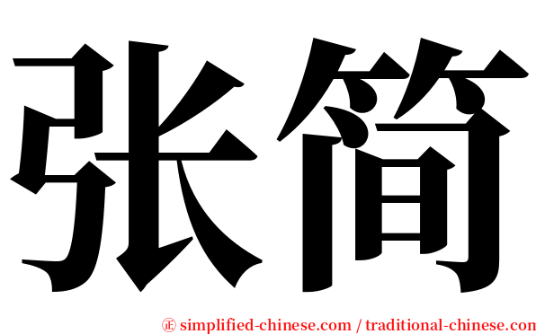 张简 serif font