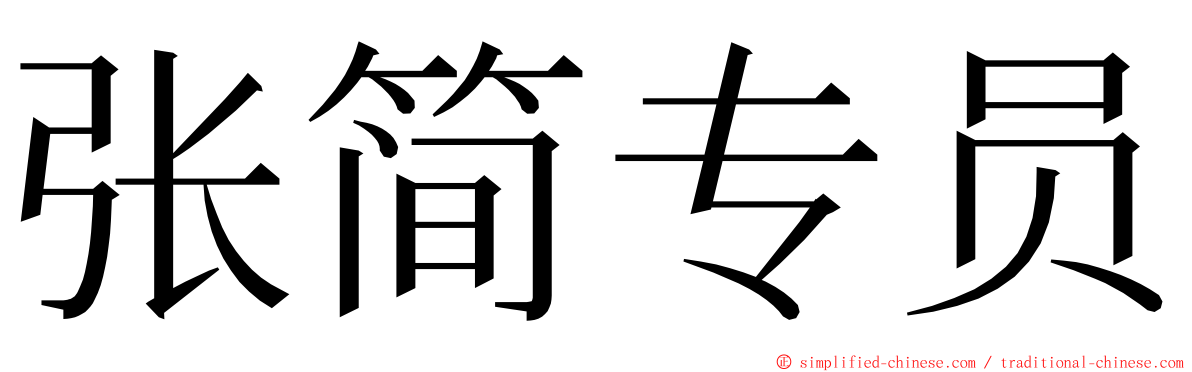 张简专员 ming font