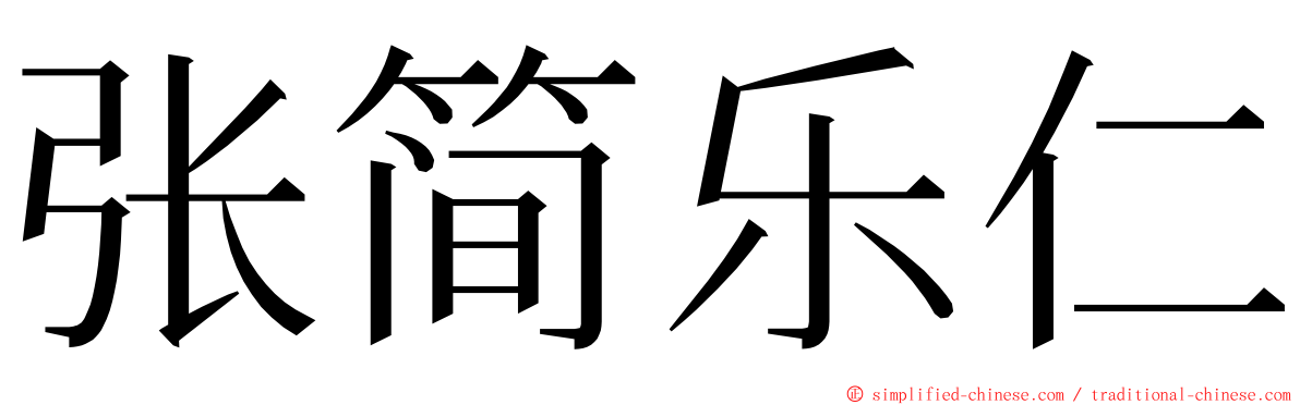 张简乐仁 ming font