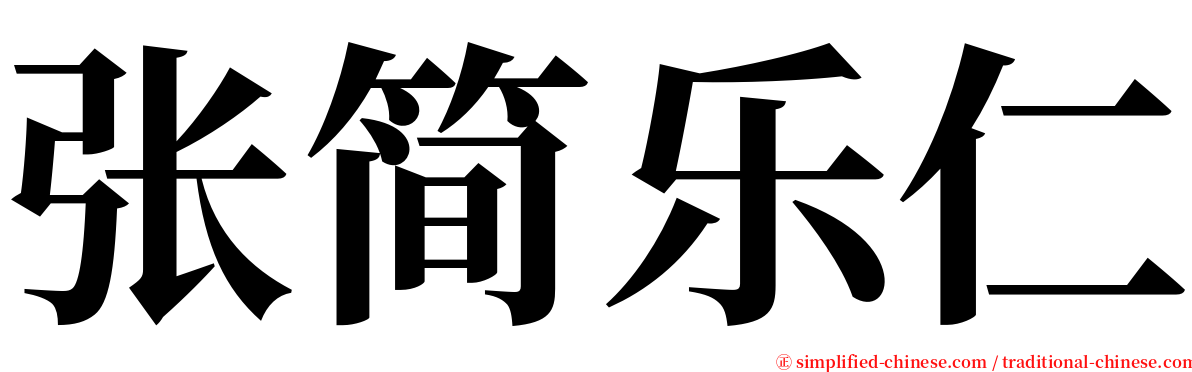 张简乐仁 serif font