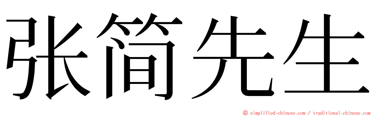 张简先生 ming font