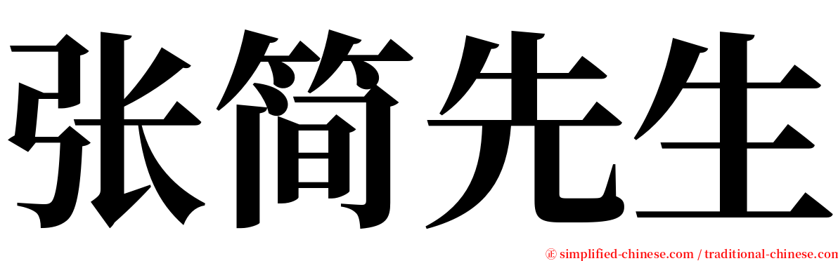 张简先生 serif font