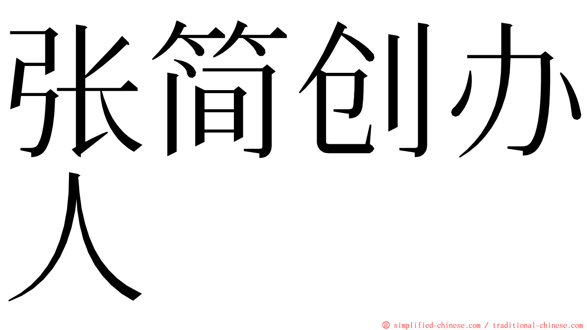 张简创办人 ming font