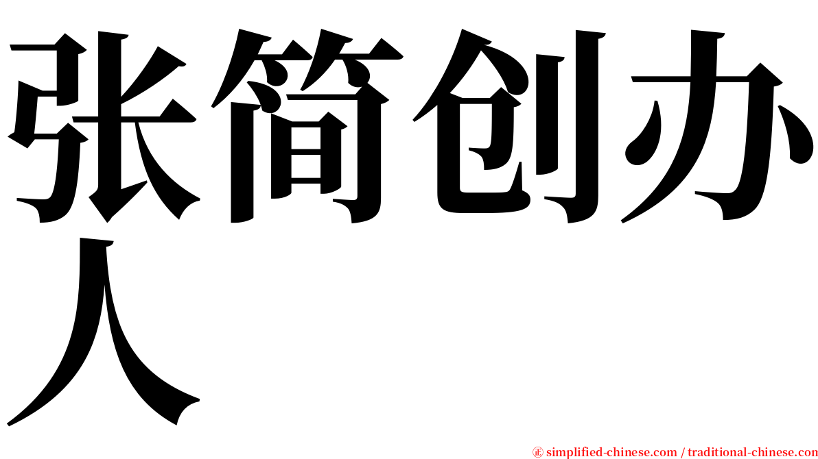 张简创办人 serif font