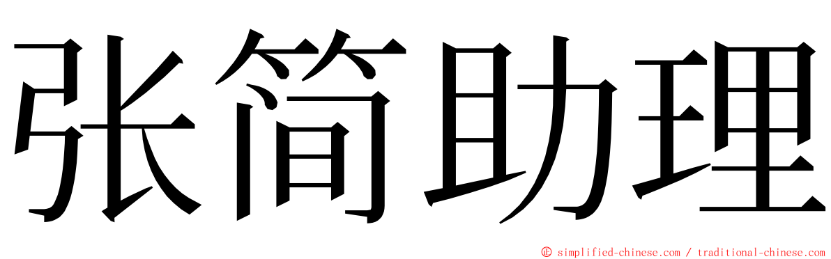 张简助理 ming font