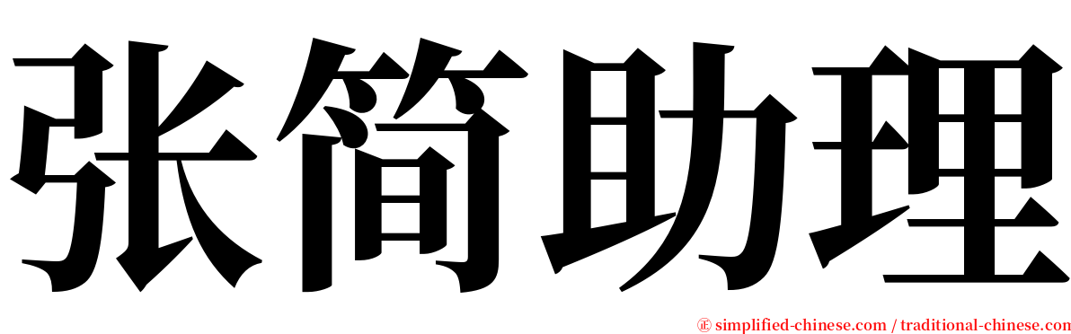 张简助理 serif font