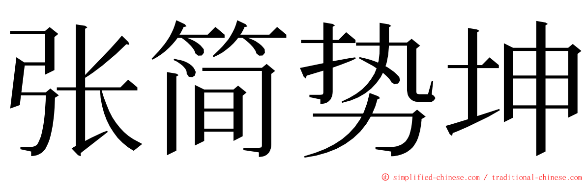 张简势坤 ming font