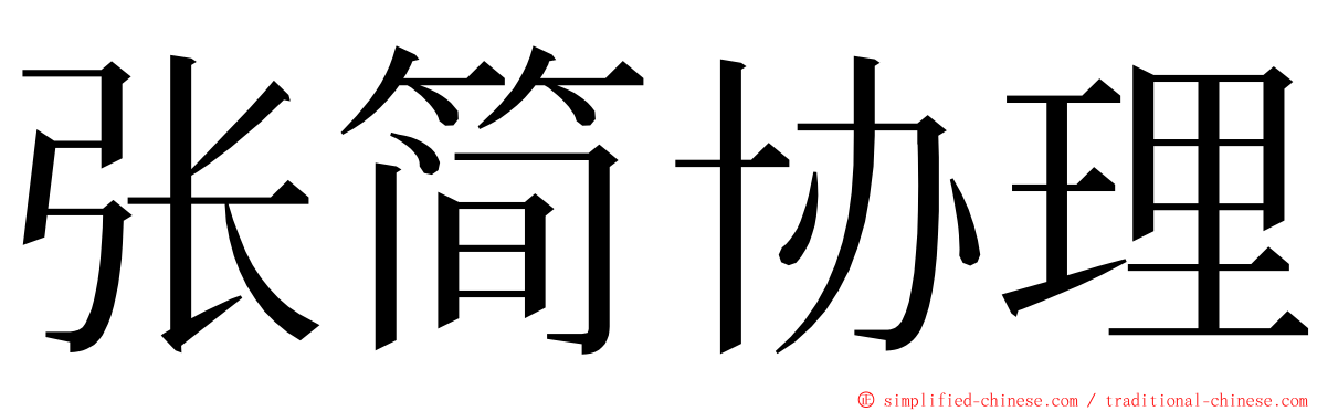 张简协理 ming font