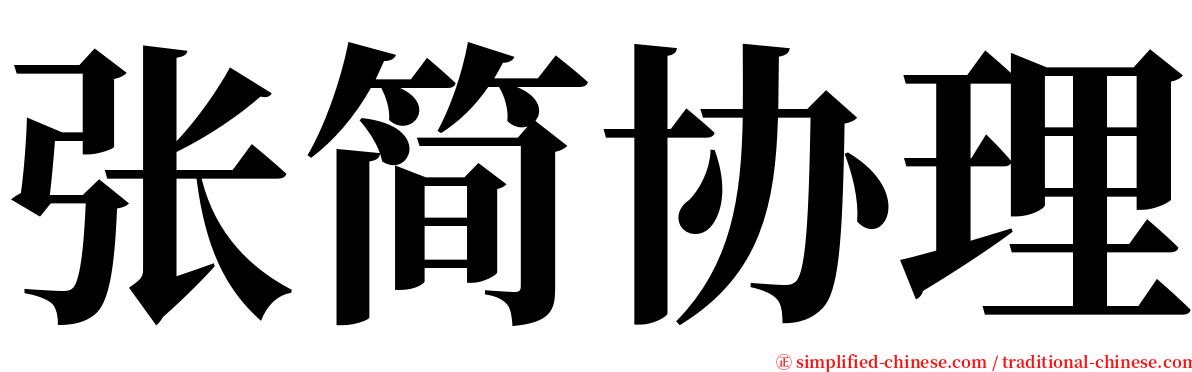 张简协理 serif font