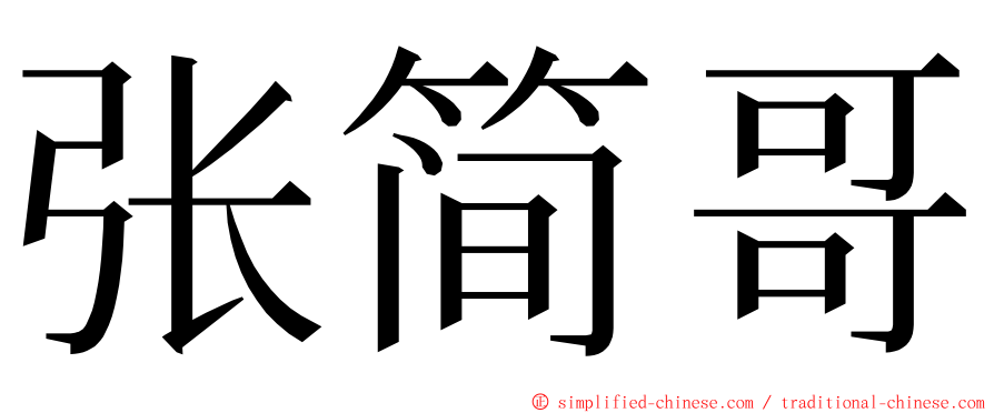 张简哥 ming font