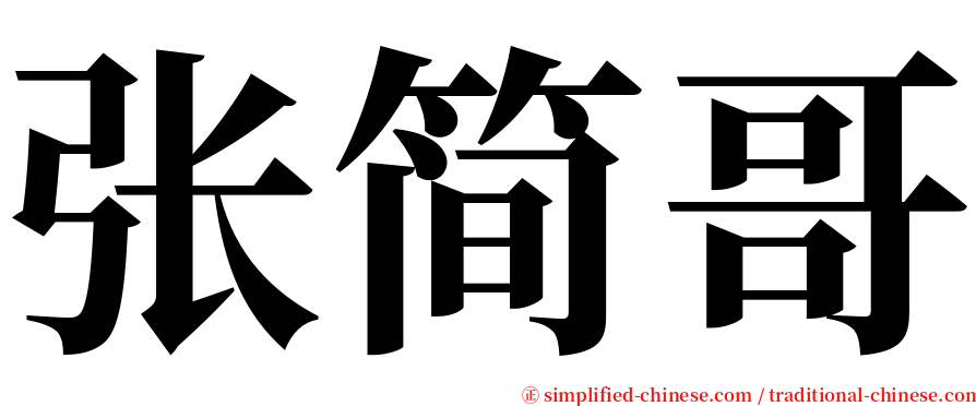 张简哥 serif font