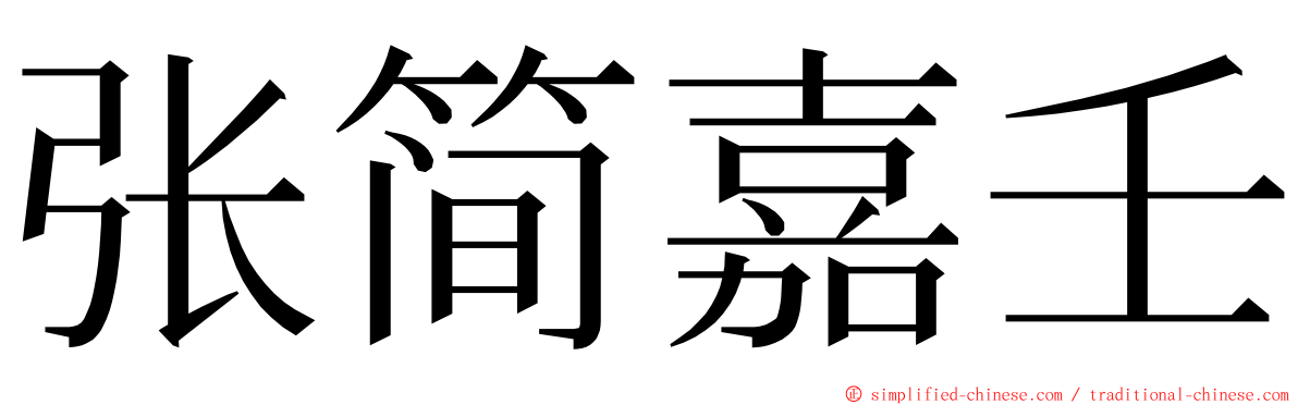 张简嘉壬 ming font