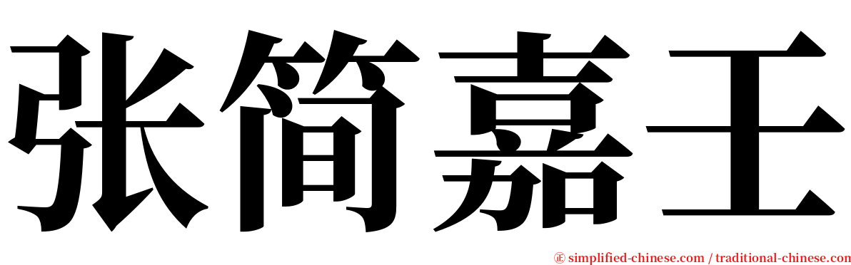 张简嘉壬 serif font