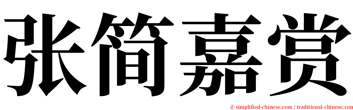 张简嘉赏 serif font