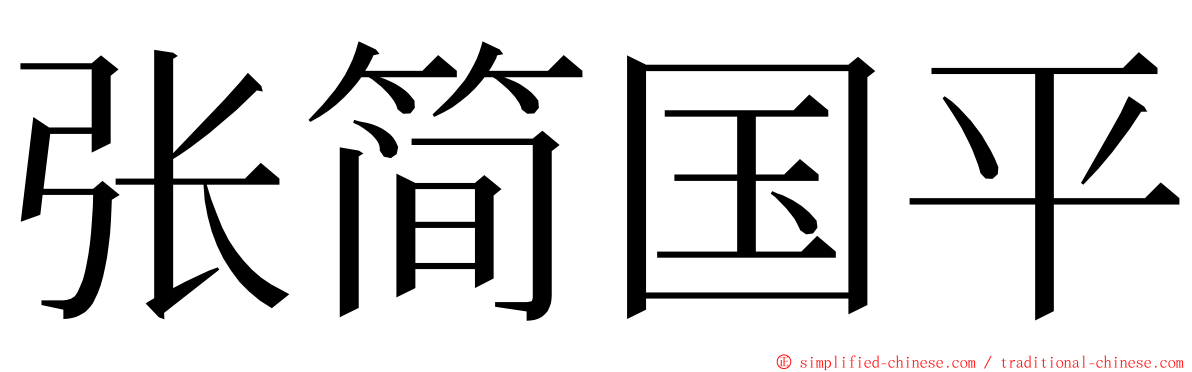 张简国平 ming font