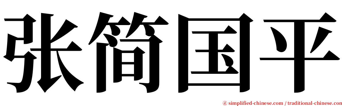 张简国平 serif font