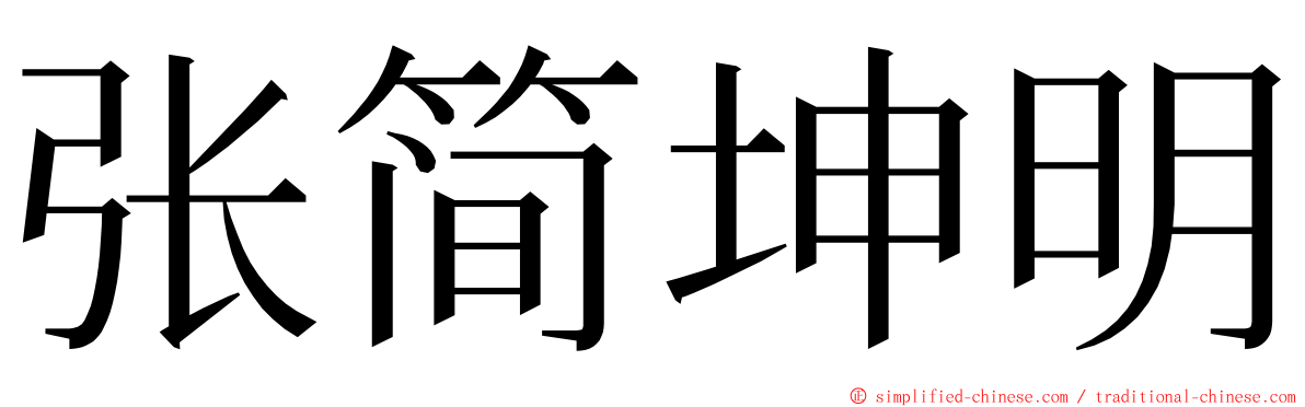 张简坤明 ming font