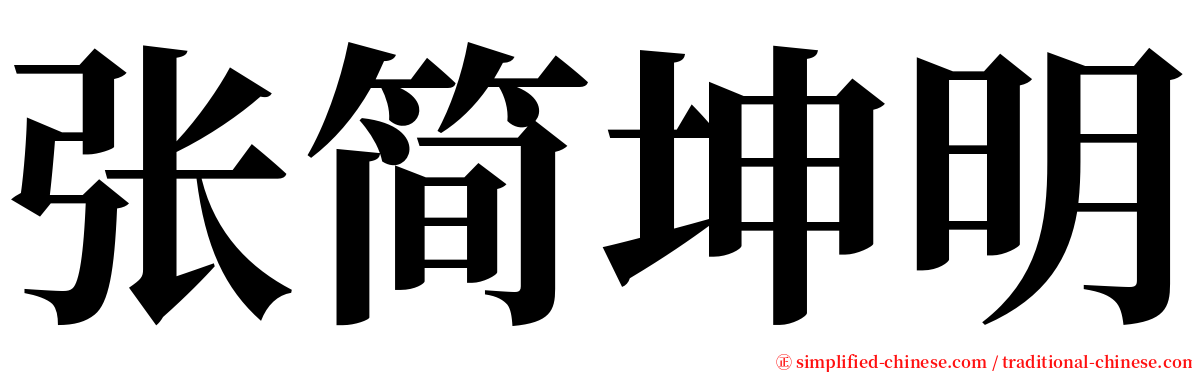 张简坤明 serif font