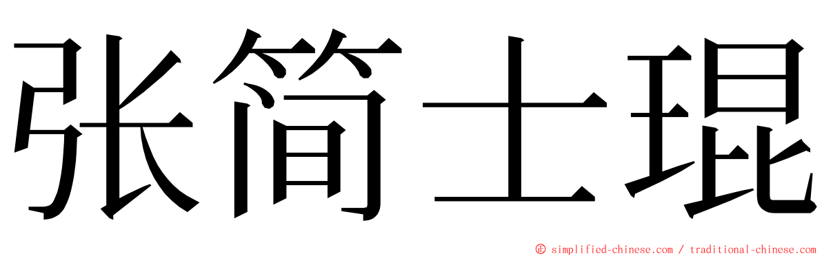 张简士琨 ming font