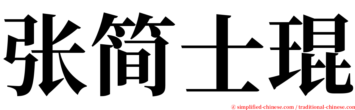 张简士琨 serif font