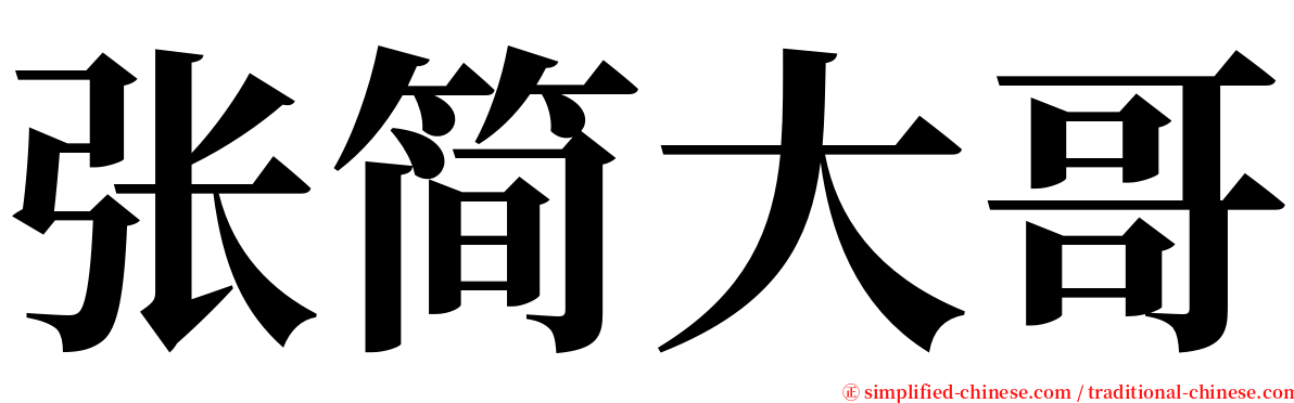 张简大哥 serif font