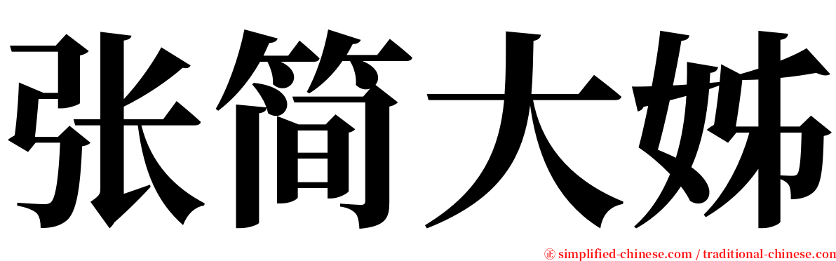 张简大姊 serif font