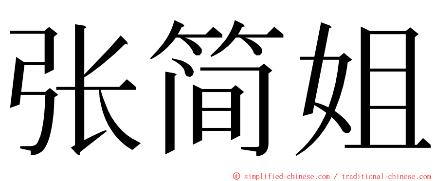 张简姐 ming font