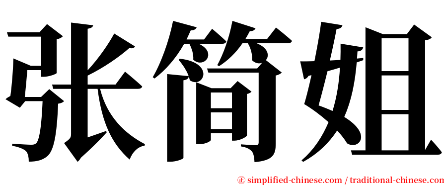 张简姐 serif font